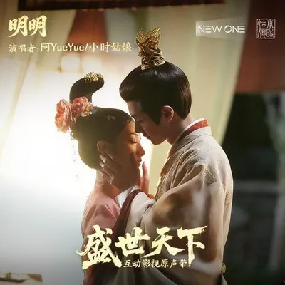 明明 專輯封面