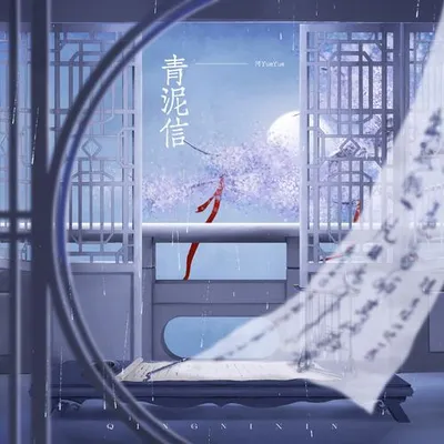 青泥信 專輯封面