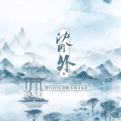 沈園外(電音版) 專輯封面