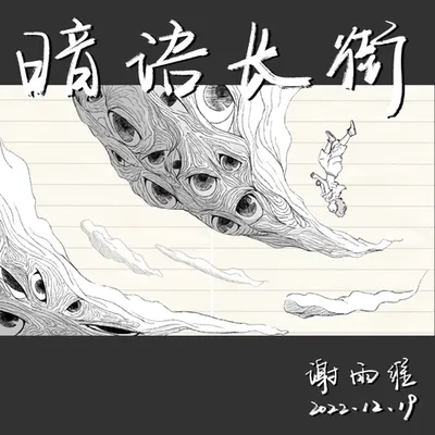 暗語長街