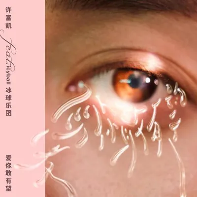 愛你敢有望