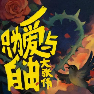 只為愛與自由