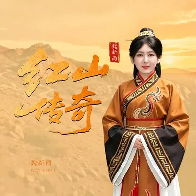 紅山傳奇 專輯封面