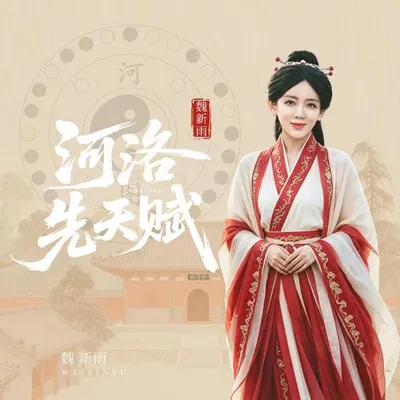 河洛先天賦 專輯封面