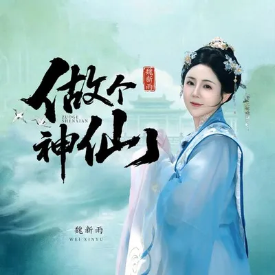 做個神仙 (多想做個神仙) 專輯封面