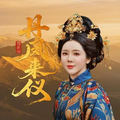 丹鳳來儀 專輯封面