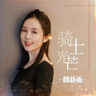 騎士光芒 專輯封面