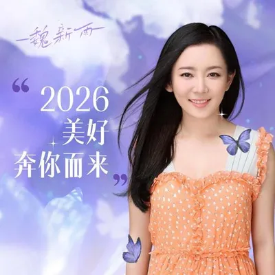 2026所有美好奔你而來 專輯封面