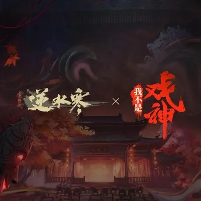我不是戲神 專輯封面