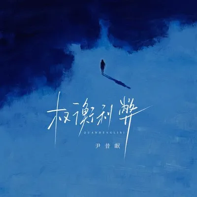 權衡利弊 專輯封面
