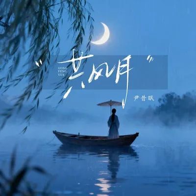 共風月 專輯封面