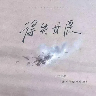 得失甘願（我可以愛時熱烈） 專輯封面