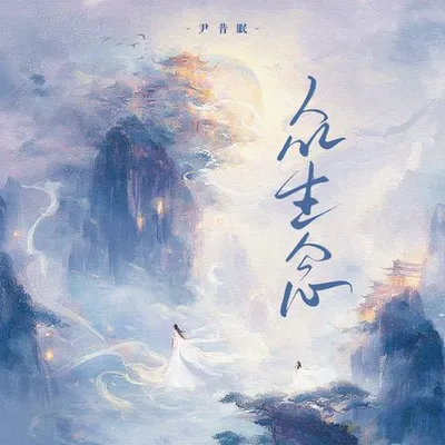 眾生念 專輯封面