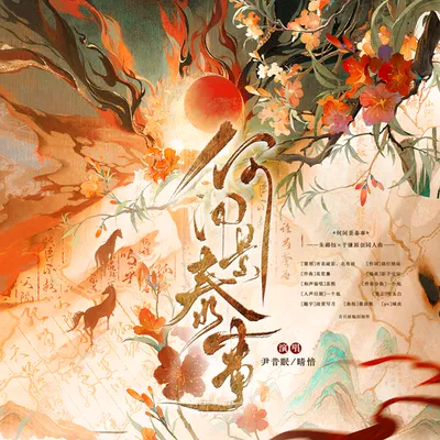 何聞景泰事 專輯封面