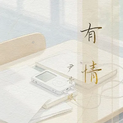有情 專輯封面