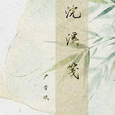浣溪箋 專輯封面