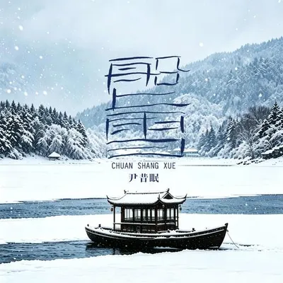 船上雪 專輯封面