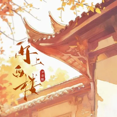 再上西樓