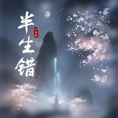 半生錯 專輯封面