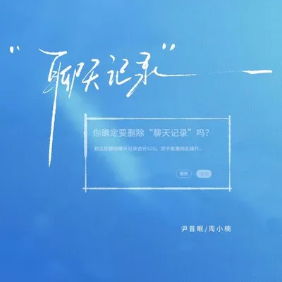 聊天記錄
