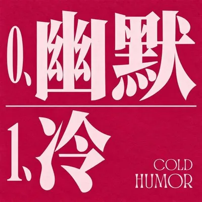 幽默冷