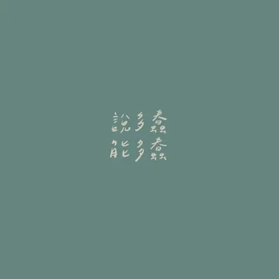 說多蠢能多蠢 專輯封面