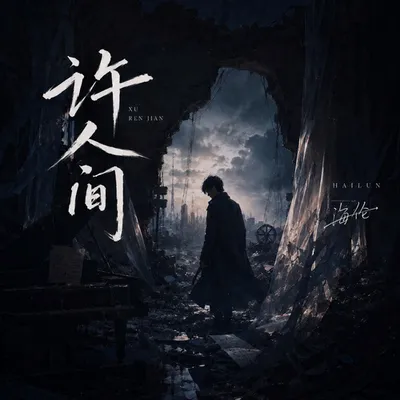 許人間 專輯封面