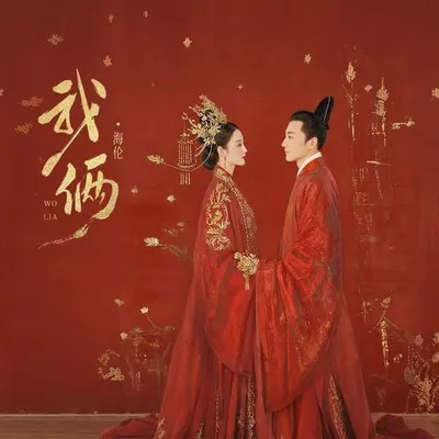 我倆