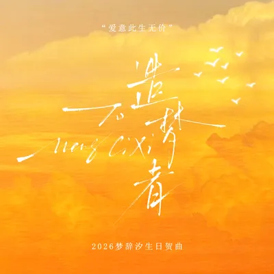 2026夢辭汐生賀·造夢者