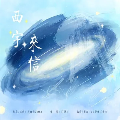 西宇來信