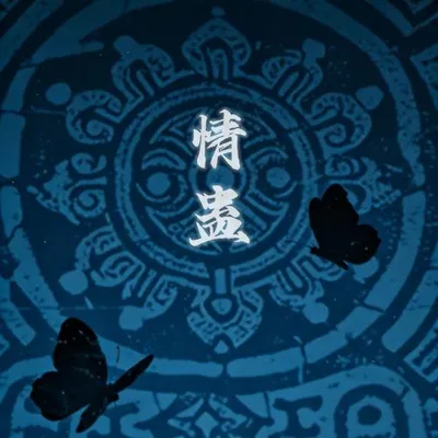 情蠱 專輯封面