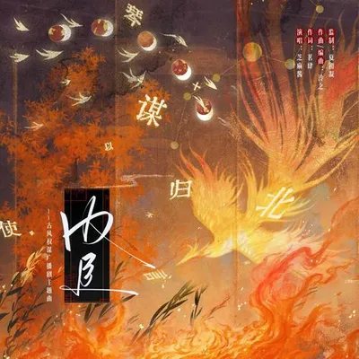 內臣——古風權謀廣播劇《內臣》同名主題曲
