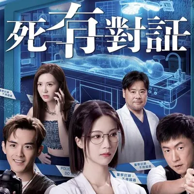 暗示 (劇集《死有對証》主題曲)