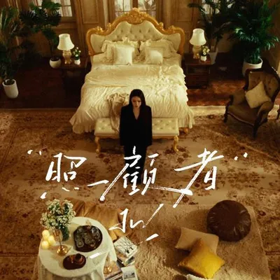 照顧者 專輯封面