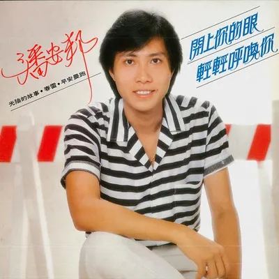 閉上你的眼 / 輕輕呼喚你