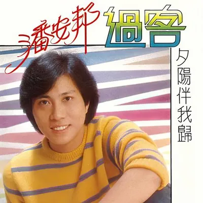 過客 / 夕陽伴我歸 專輯封面