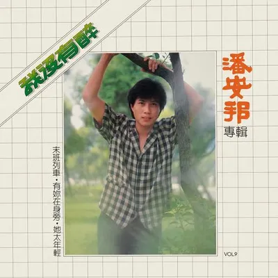 我沒有醉 (新馬版)