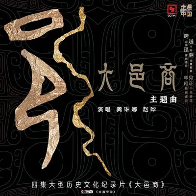 大邑商 (《大邑商》紀錄片同名主題歌) 專輯封面