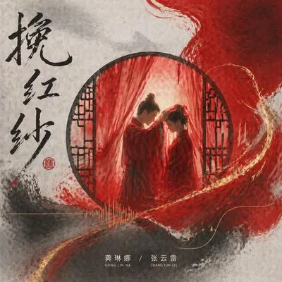 挽紅紗 專輯封面