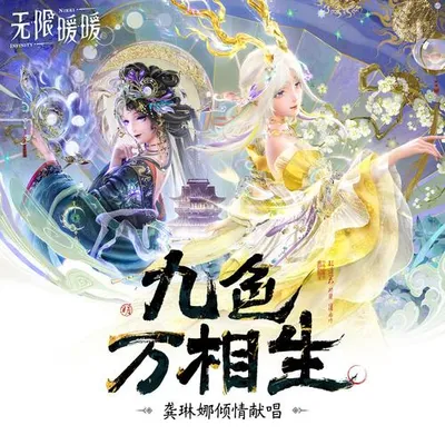 九色萬相生 專輯封面