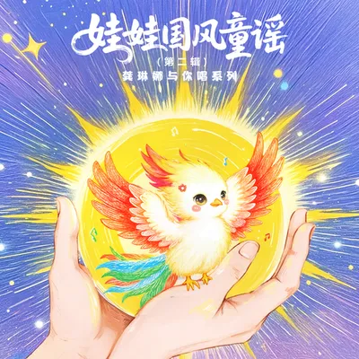 喊太陽 龔琳娜娃娃國風童謠 (第二輯)