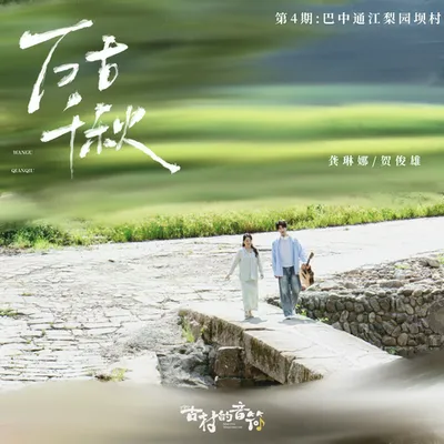萬古千秋