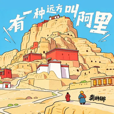 有一種遠方叫阿里