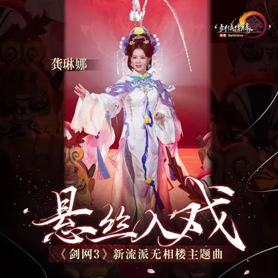 懸絲入戲
