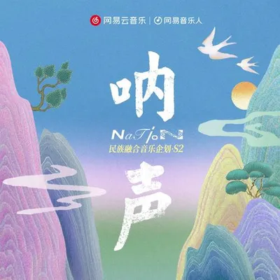 「吶聲(Nation)」·民族融合音樂企劃S2