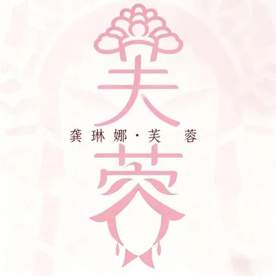 芙蓉