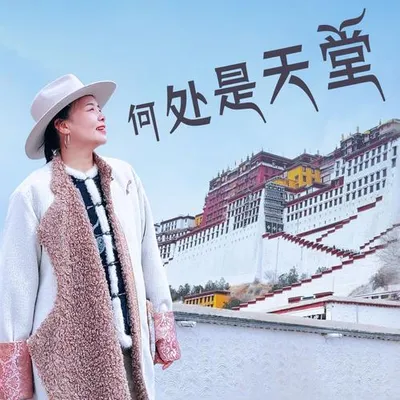 何處是天堂