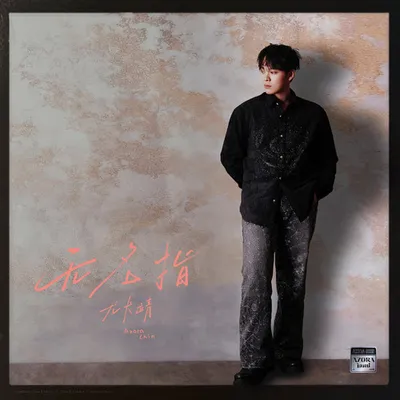 無名指