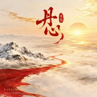 丹心