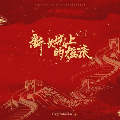 新·長城上的搖滾